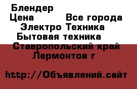 Блендер elenberg BL-3100 › Цена ­ 500 - Все города Электро-Техника » Бытовая техника   . Ставропольский край,Лермонтов г.